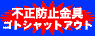 �S�g�V���b�g�A�E�g