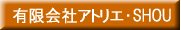 �L����ЃA�g���G�ESHOU�l